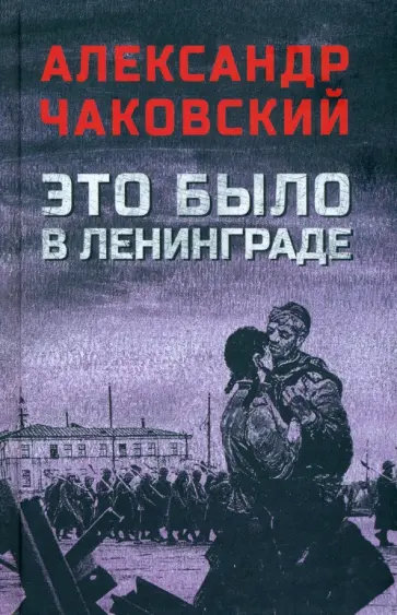 Александр Чаковский - Это было в Ленинграде Александр Чаковский - Это было в Ленинграде обложка книги