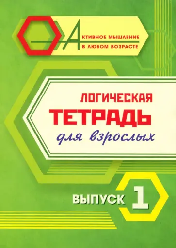 Логическая тетрадь для взрослых. Выпуск 1 Логическая тетрадь для взрослых. Выпуск 1 обложка книги