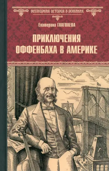Екатерина Глаголева - Приключения Оффенбаха в Америке Екатерина Глаголева - Приключения Оффенбаха в Америке обложка книги