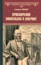 Всемирная история в романах