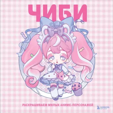 Mugenoumi - Чиби. Раскрашиваем милых аниме-персонажей обложка книги