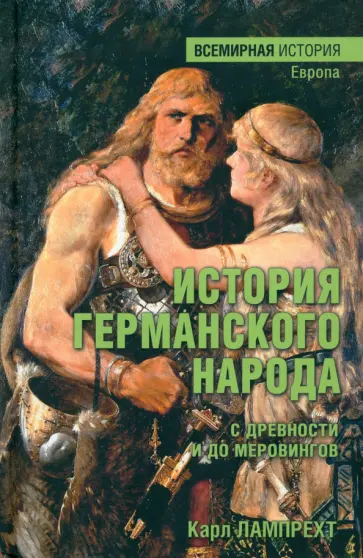 Карл Лампрехт - История германского народа с древности и до меровингов Карл Лампрехт - История германского народа с древности и до меровингов обложка книги