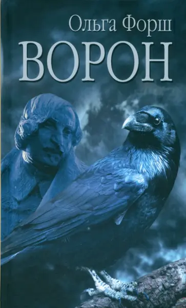 Ольга Форш - Ворон Ольга Форш - Ворон обложка книги