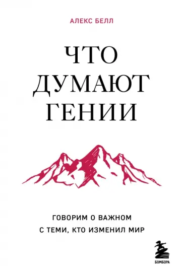 Алекс Белл - Что думают гении. Говорим о важном с теми, кто изменил мир обложка книги