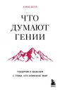 Думай как император