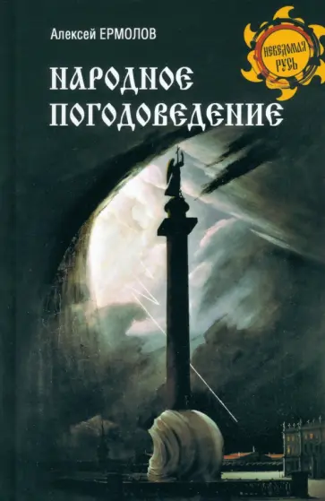 Алексей Ермолов - Народное погодоведение Алексей Ермолов - Народное погодоведение обложка книги