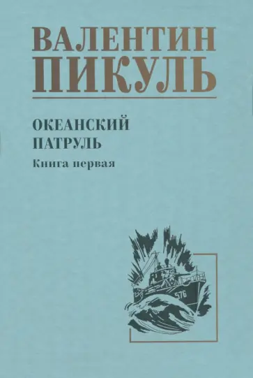 Валентин Пикуль - Океанский патруль. Книга 1 Валентин Пикуль - Океанский патруль. Книга 1 обложка книги