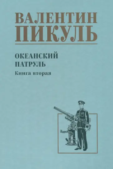 Валентин Пикуль - Океанский патруль. Книга 2 Валентин Пикуль - Океанский патруль. Книга 2 обложка книги