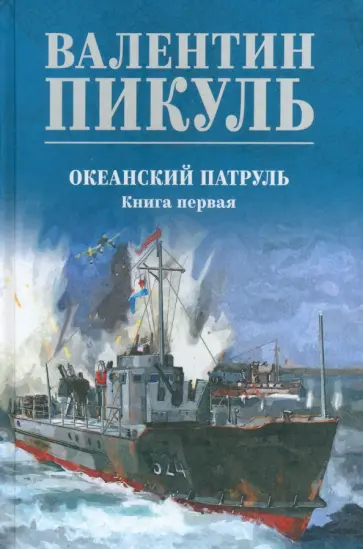 Валентин Пикуль - Океанский патруль. Книга 1 Валентин Пикуль - Океанский патруль. Книга 1 обложка книги