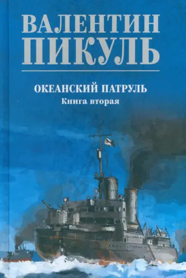 Валентин Пикуль - Океанский патруль. Книга 2 Валентин Пикуль - Океанский патруль. Книга 2 обложка книги