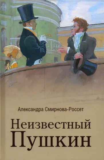 Александра Смирнова-Россет - Неизвестный Пушкин. Записки 1825-1845 гг. обложка книги