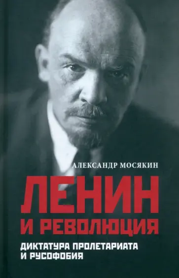 Александр Мосякин - Ленин и революция. Диктатура пролетариата и русофобия Александр Мосякин - Ленин и революция. Диктатура пролетариата и русофобия обложка книги