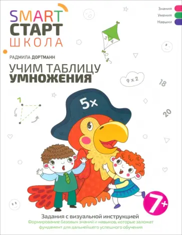 Радмила Дортманн - Учим таблицу умножения. Задания с визуальной инструкцией Радмила Дортманн - Учим таблицу умножения. Задания с визуальной инструкцией обложка книги