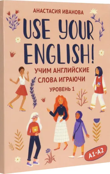 Анастасия Иванова - Use your English! Учим английские слова играючи. Уровень 1 Анастасия Иванова - Use your English! Учим английские слова играючи. Уровень 1 обложка книги