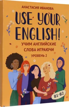 Обложка книги Use your English! Учим английские слова играючи. Уровень 2, Иванова Анастасия Евгеньевна