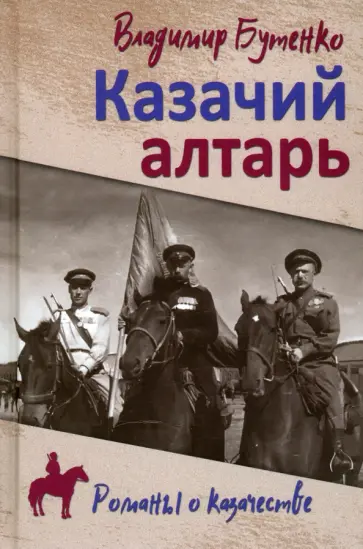 Владимир Бутенко - Казачий алтарь обложка книги