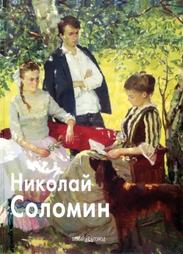Николай Соломин обложка книги