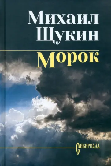 Михаил Щукин - Морок Михаил Щукин - Морок обложка книги