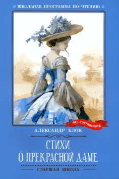 Александр Блок - Стихи о Прекрасной Даме обложка книги