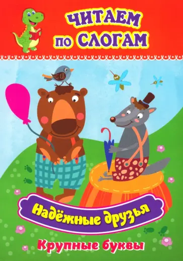 Надёжные друзья. Крупные буквы слоговой тренажёр Надёжные друзья. Крупные буквы слоговой тренажёр обложка книги