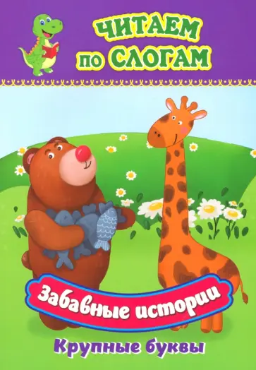 Забавные истории. Крупные буквы Забавные истории. Крупные буквы обложка книги