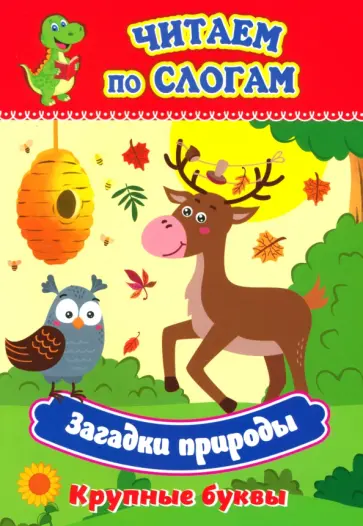 Загадки природы. Крупные буквы. Слоговой тренажёр Загадки природы. Крупные буквы. Слоговой тренажёр обложка книги