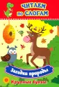 Читаем по слогам. Крупные буквы