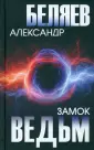 Собрание сочинений А.Беляева