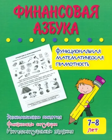 Галина Попова - Финансовая азбука. Функциональная математическая грамотность. ФГОС Галина Попова - Финансовая азбука. Функциональная математическая грамотность. ФГОС обложка книги