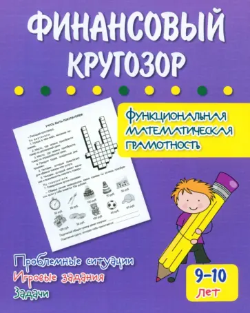Галина Попова - Финансовый кругозор. Функциональная математическая грамотность. ФГОС Галина Попова - Финансовый кругозор. Функциональная математическая грамотность. ФГОС обложка книги