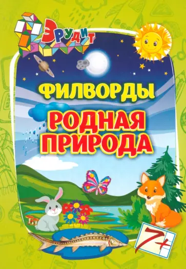 Эрудит. Филворды. Родная природа для 7-8 лет Эрудит. Филворды. Родная природа для 7-8 лет обложка книги