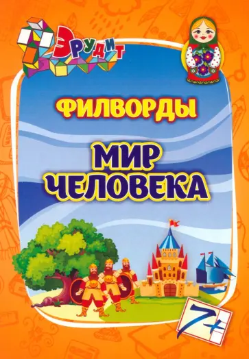 Эрудит. Филворды. Мир человека для 7-8 лет Эрудит. Филворды. Мир человека для 7-8 лет обложка книги