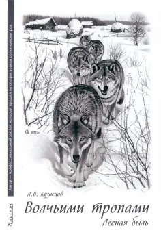 Андрей Кузнецов - Волчьими тропами. Лесная быль обложка книги