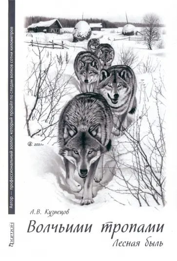 Андрей Кузнецов - Волчьими тропами. Лесная быль обложка книги