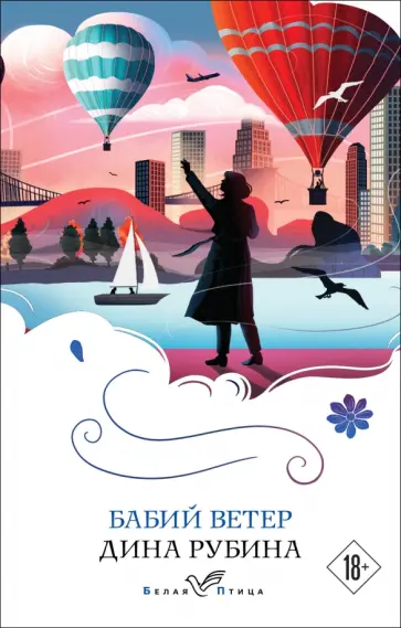 Дина Рубина - Бабий ветер Дина Рубина - Бабий ветер обложка книги