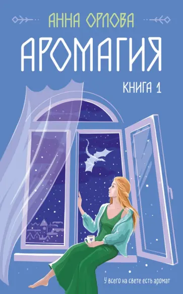 Анна Орлова - Аромагия. Книга 1 Анна Орлова - Аромагия. Книга 1 обложка книги