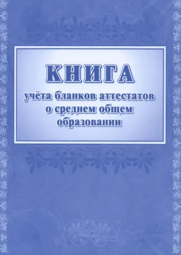 Книга учета бланков аттестатов о среднем общем образовании Книга учета бланков аттестатов о среднем общем образовании обложка книги