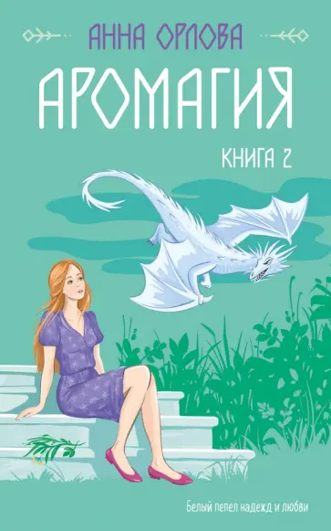 Анна Орлова - Аромагия. Книга 2 Анна Орлова - Аромагия. Книга 2 обложка книги