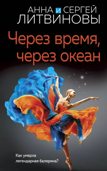 Литвинова, Литвинов - Через время, через океан Литвинова, Литвинов - Через время, через океан обложка книги