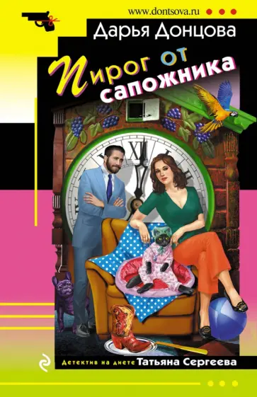Дарья Донцова - Пирог от сапожника обложка книги