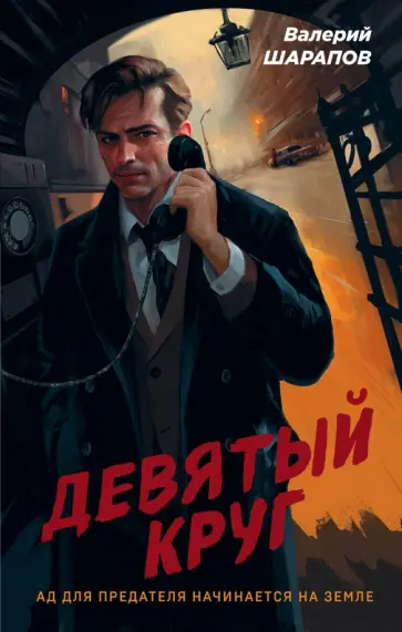 Валерий Шарапов - Девятый круг Валерий Шарапов - Девятый круг обложка книги