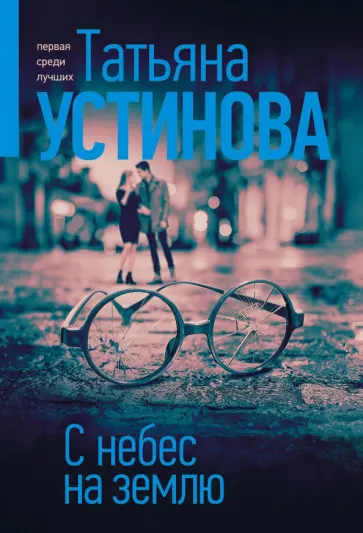 Татьяна Устинова - С небес на землю обложка книги