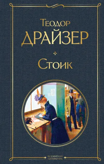 Теодор Драйзер - Стоик обложка книги