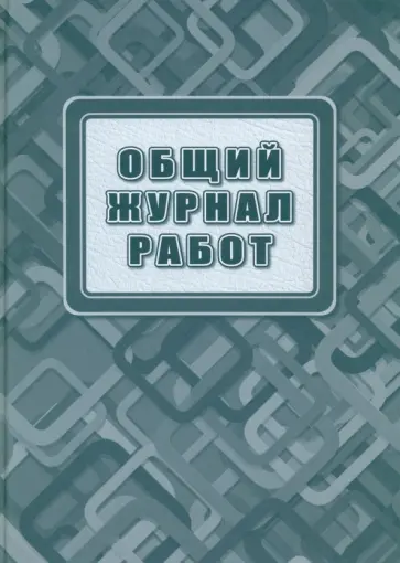 Общий журнал работ Общий журнал работ обложка книги