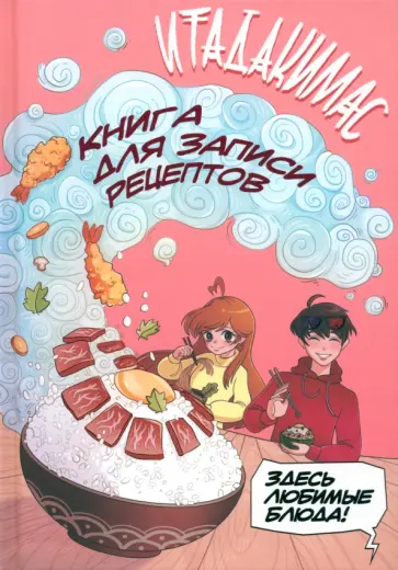Итадакимас! Книга для записи рецептов обложка книги