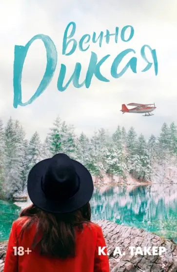 К. Такер - Вечно дикая обложка книги