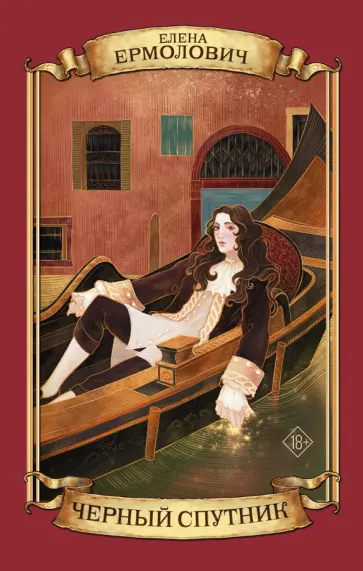 Елена Ермолович - Черный Спутник Елена Ермолович - Черный Спутник обложка книги