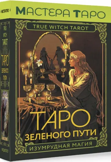 Флорел Мид - Таро Зеленого пути. True Witch Tarot. Изумрудная магия обложка книги