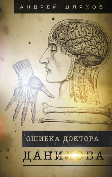 Андрей Шляхов - Ошибка доктора Данилова обложка книги