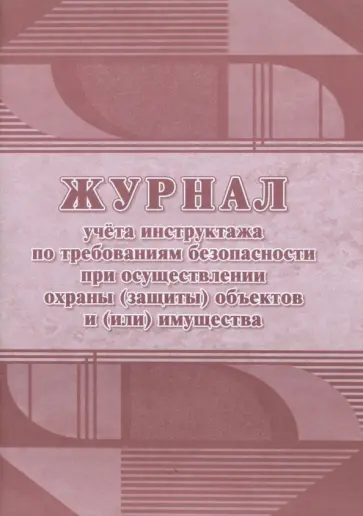Журнал учёта инструктажа по требованиям безопасности при осуществлении охраны (защиты) объектов обложка книги